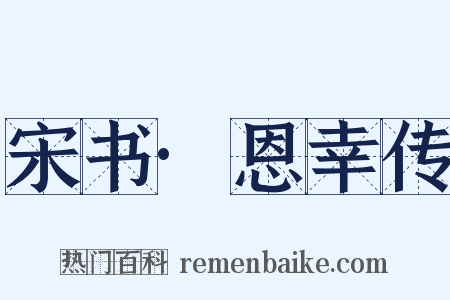 宋书·恩幸传是什么意思的图片